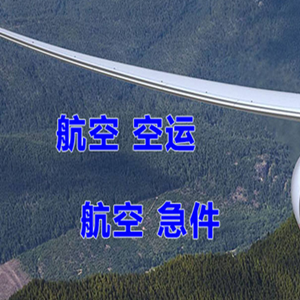 西昌青山航空空运快递-选东方航空和上海航空