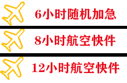 西昌青山航空空运快递公司,专业空运当天件
